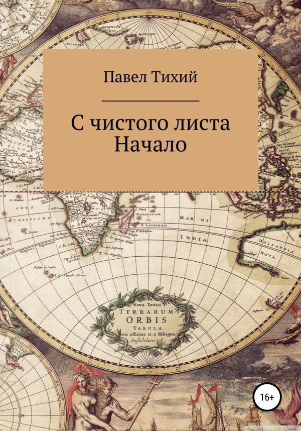 Обложка книги «С чистого листа. Начало»