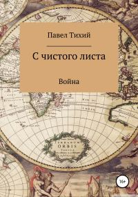 Обложка книги «С чистого листа. Война»