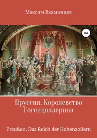Обложка книги «Пруссия. Королевство Гогенцоллернов»
