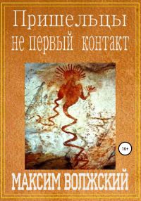Обложка книги «Пришельцы не первый контакт»