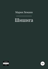 Обложка книги «Шишига»