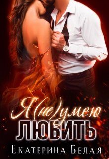 Обложка книги «Я (не) умею любить»