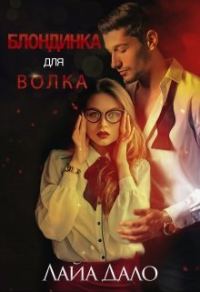 Обложка книги «Блондинка для Волка»