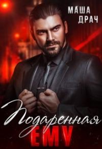 Обложка книги «Подаренная ему. На грани»
