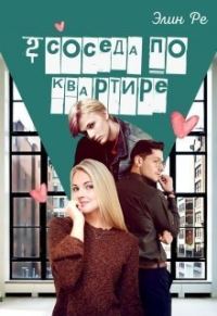 Обложка книги «2 соседа по квартире (СИ)»