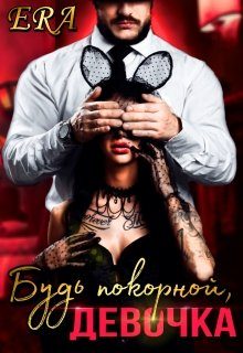 Обложка книги «Будь покорной, девочка»
