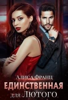 Обложка книги «Единственная для Лютого»