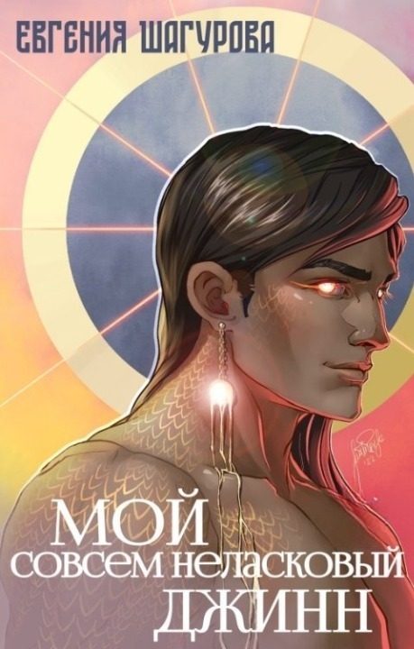 Обложка книги «Мой совсем неласковый джинн (СИ)»