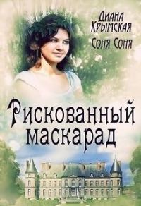 Обложка книги «Рискованный маскарад, или Все его маски (СИ)»