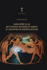 Обложка книги «Библейская история древнего мира и античная мифология»