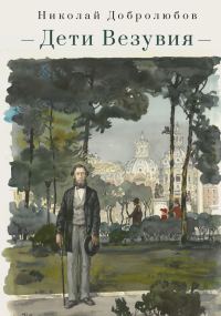 Обложка книги «Дети Везувия. Публицистика и поэзия итальянского периода»