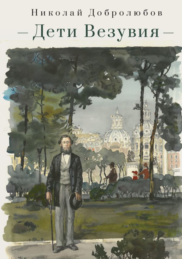Обложка книги «Дети Везувия. Публицистика и поэзия итальянского периода»