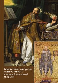 Обложка книги «Блаженный Августин и августинизм в западной и восточной традициях»