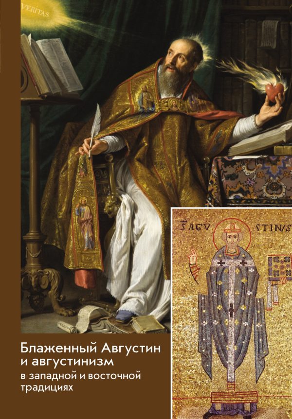 Обложка книги «Блаженный Августин и августинизм в западной и восточной традициях»