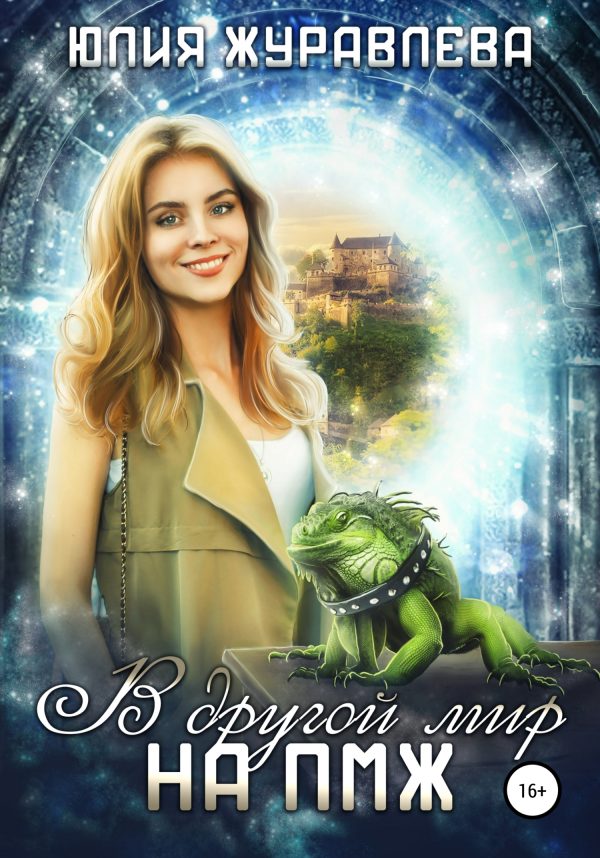 Обложка книги «В другой мир на ПМЖ»