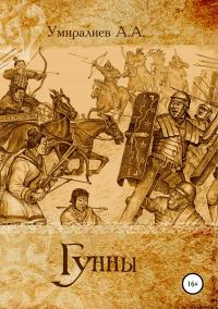 Обложка книги «Гунны»