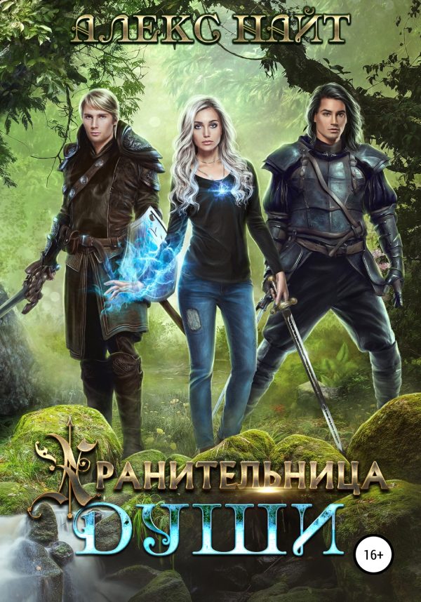 Обложка книги «Хранительница души»