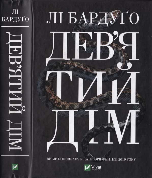 Обложка книги «Дев'ятий дім»
