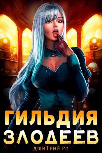 Обложка книги «Гильдия Злодеев. Том 1»