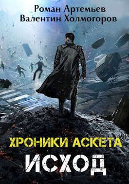 Обложка книги «Исход»