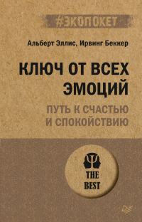 Обложка книги «Ключ от всех эмоций. Путь к счастью и спокойствию»