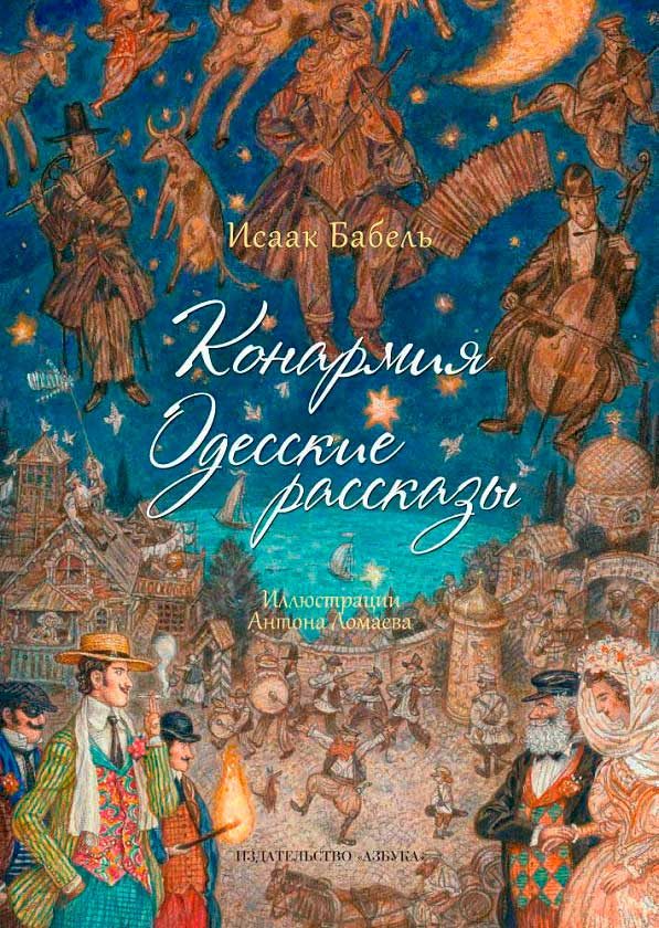 Обложка книги «Конармия. Одесские рассказы»