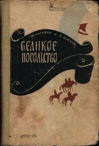 Обложка книги «Великое посольство»