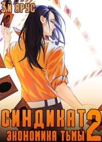 Обложка книги «Синдикат. Экономика Тьмы. Том 2»