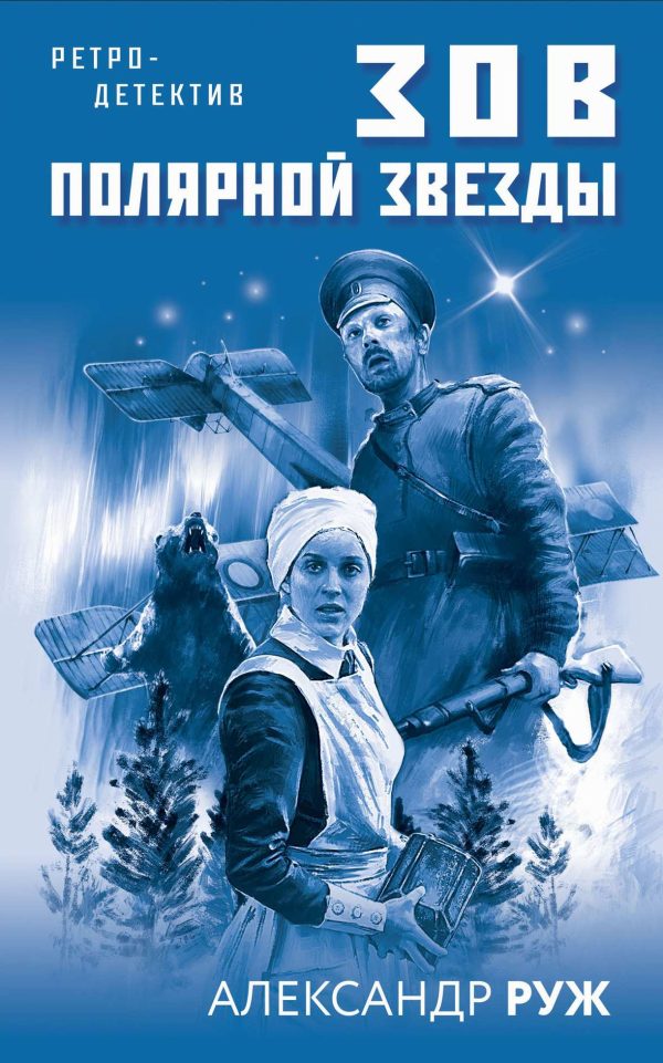 Обложка книги «Зов Полярной звезды»