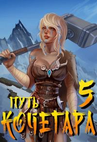 Обложка книги «Путь Кочегара V»