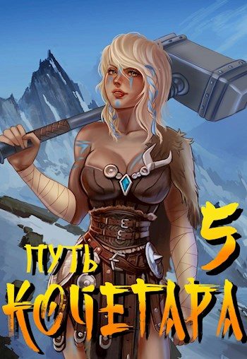 Обложка книги «Путь Кочегара V»