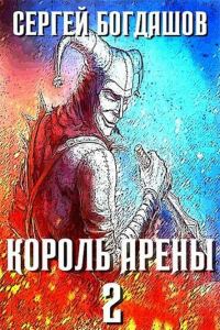 Обложка книги «Король арены 2»