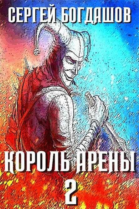 Обложка книги «Король арены 2»