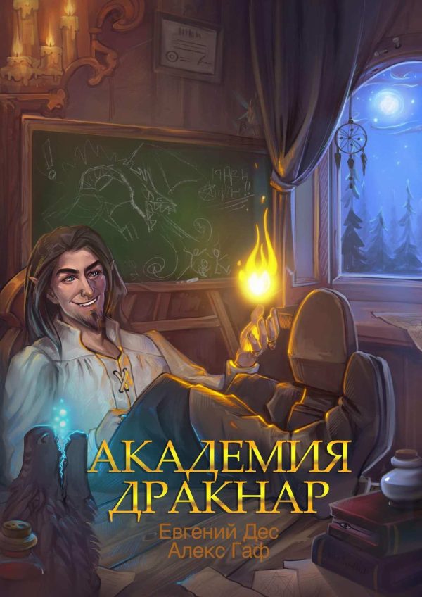 Обложка книги «Академия Дракнар»