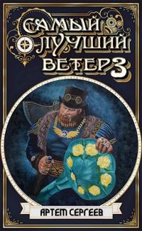 Обложка книги «Самый Лучший Ветер 3»