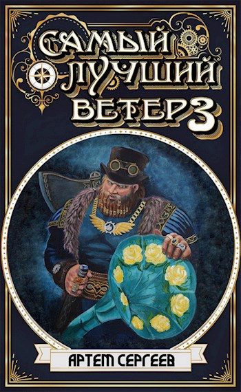 Обложка книги «Самый Лучший Ветер 3»