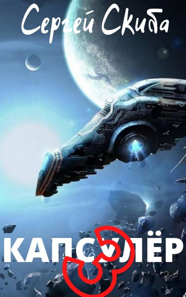 Обложка книги «Капсулёр. Часть 3»