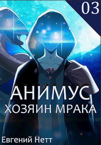 Обложка книги «Хозяин Мрака»
