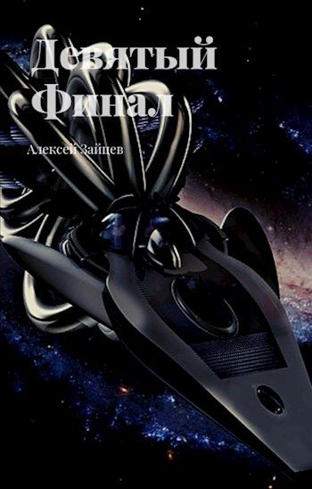Обложка книги «Девятый. Финал»