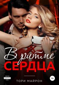 Обложка книги «В ритме сердца»