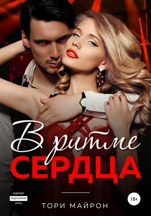 Обложка книги «В ритме сердца»