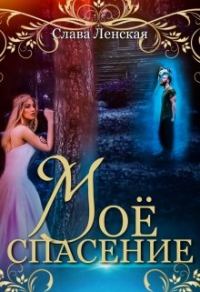 Обложка книги «Моё спасение»