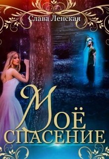 Обложка книги «Моё спасение»