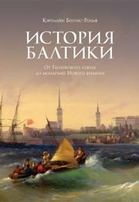 Обложка книги «История Балтики. От Ганзейского союза до монархий Нового времени»
