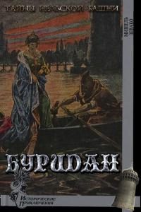 Обложка книги «Буридан»