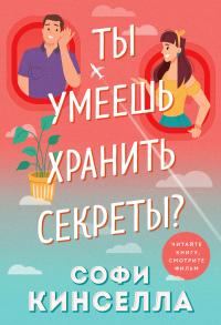 Обложка книги «Ты умеешь хранить секреты?»