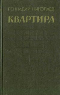 Обложка книги «Квартира (рассказы и повесть)»