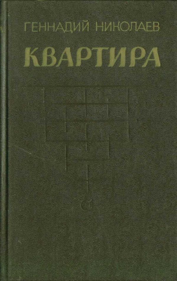 Обложка книги «Квартира (рассказы и повесть)»