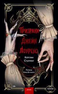 Обложка книги «Призраки Джейн Лоуренс»