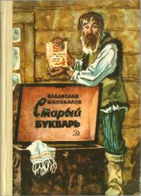 Обложка книги «Старый букварь»
